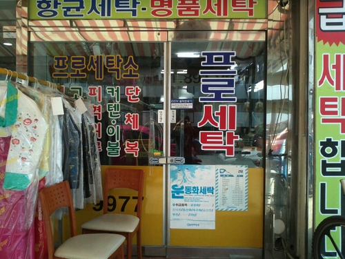 프로세탁소