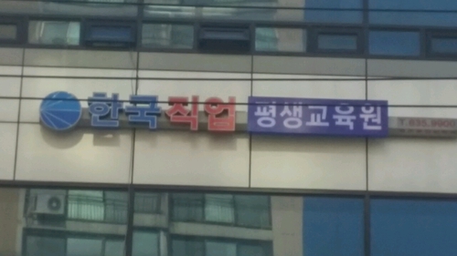 한국직업평생교육원