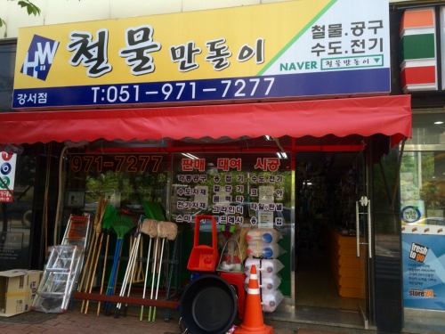철물만돌이