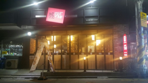 탄