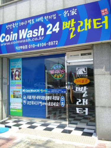 코인워시24 익산부송점