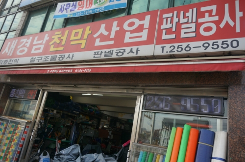 새경남천막사