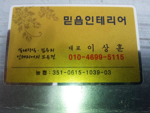 믿음인테리어