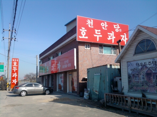 천안당호두과자 성거점