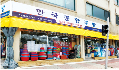 한국종합주방