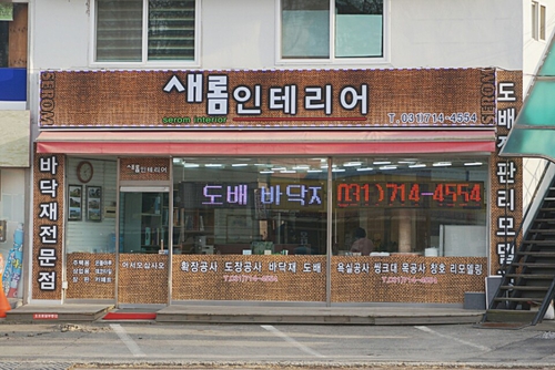 새롬인테리어