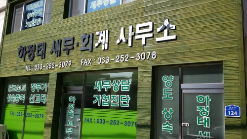 하정태세무회계사무소