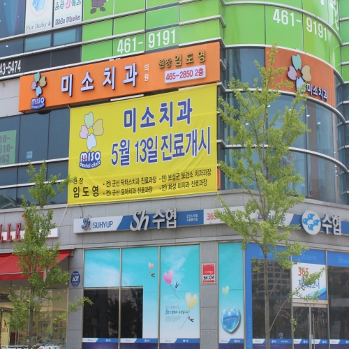 미소치과의원