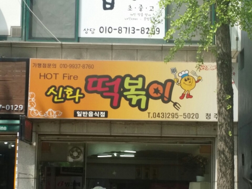 신화떡볶이