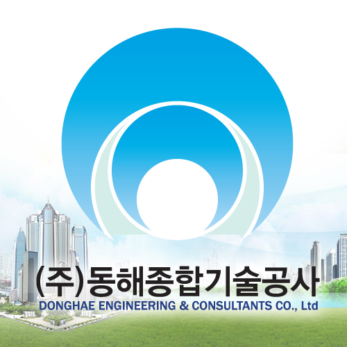 동해종합기술공사