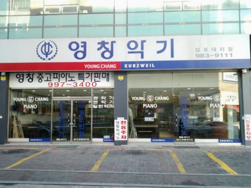 영창악기 김포대리점