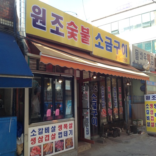 민정숯불소금구이