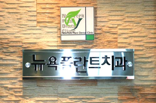 뉴욕플란트치과의원