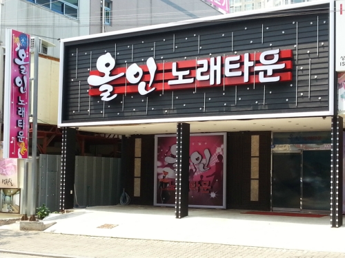 올인노래타운