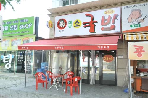 대전태평소국밥