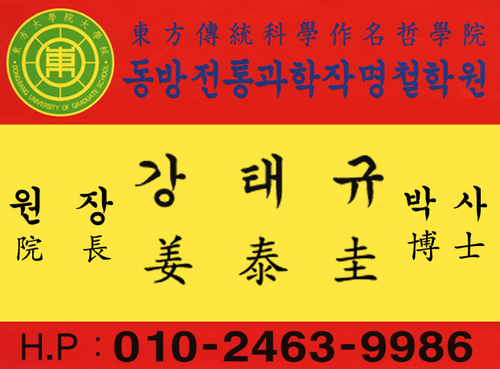 동방전통과학철학원
