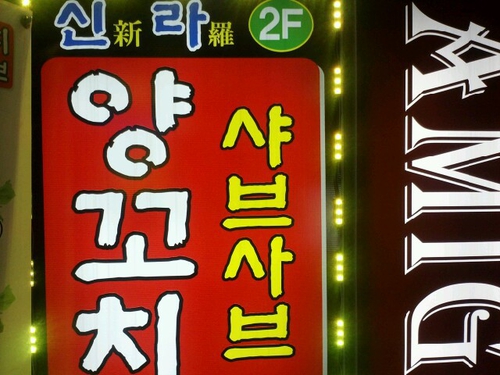 신라양꼬치 삼성동점 대표 이미지