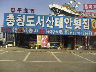 충청도서산태안횟집