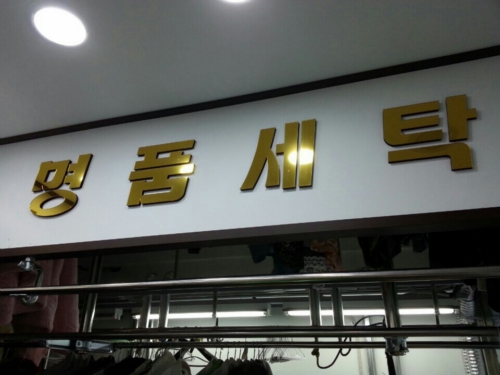 으뜸세탁