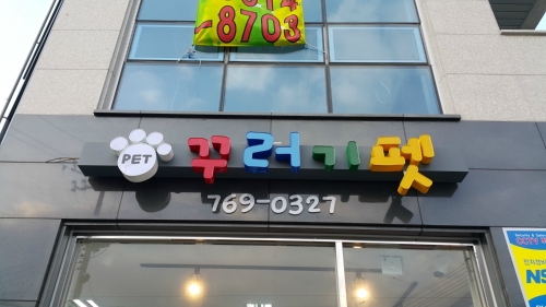 꾸러기펫