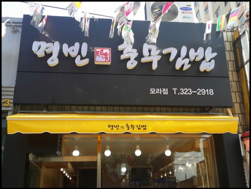 명빈충무김밥