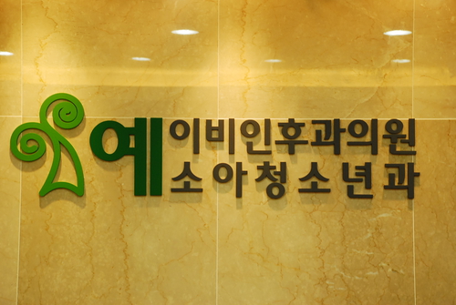 예이비인후과의원 대표 이미지