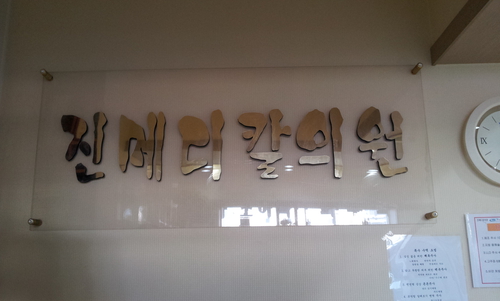 진메디칼의원 대표 이미지