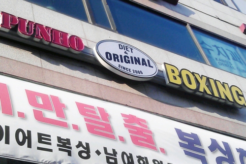 경기도 김포시 사우중로 복싱체육관 푸노키즈복싱 내부 모습 2