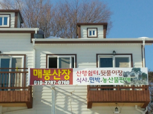매봉산장