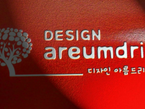 디자인아름드리 대표 이미지