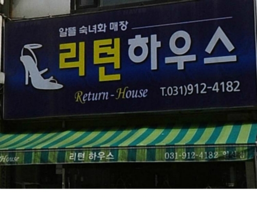 리턴하우스