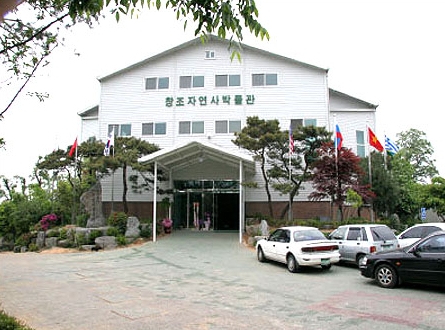 창조자연사박물관