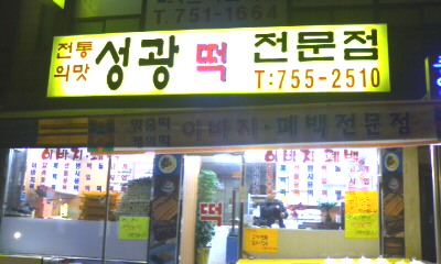 성광떡전문점