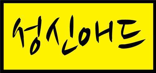성신애드