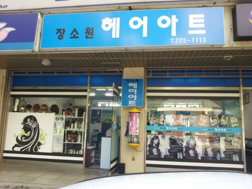 장소원헤어아트