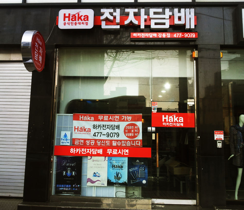 하카전자담배 강동점