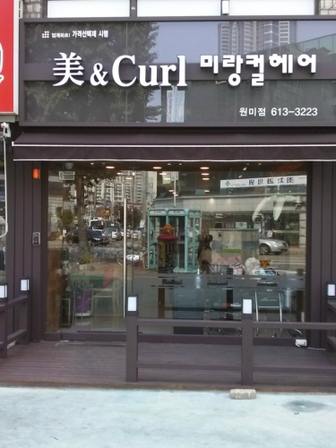 미랑컬헤어 원미점