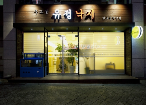 무교동유정낙지 압구정점