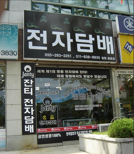 전자담배잔티 용호샵