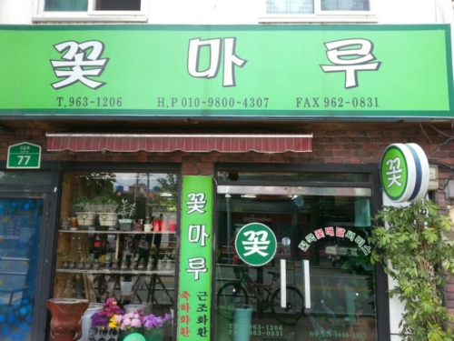 꽃마루