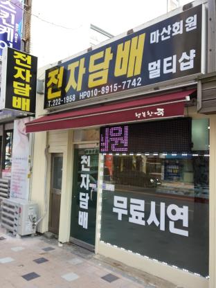 마산회원동전자담배멀티샵