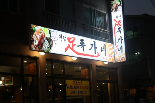 mr.장가네족발