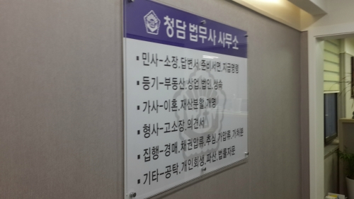 청담법무사사무소