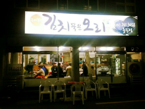 김치묵은오리 설명사진
