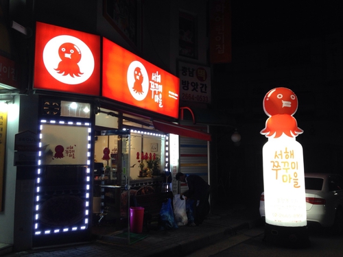 서해쭈꾸미마을
