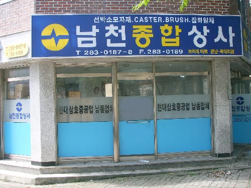남천종합상사