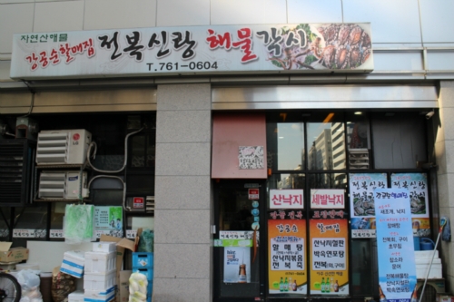 강공순할매집 전복신랑해물각시 본점
