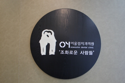 어울림치과의원