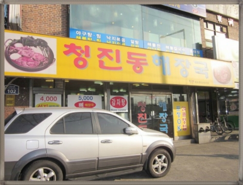청진동 해장국