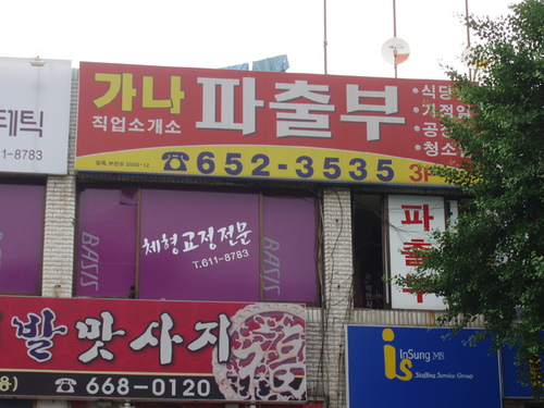 가나파출부직업소개소